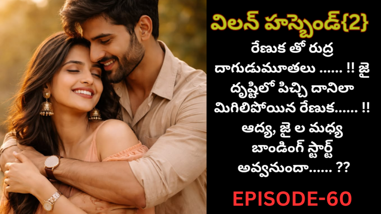 విలన్ హస్బెండ్{2} -60