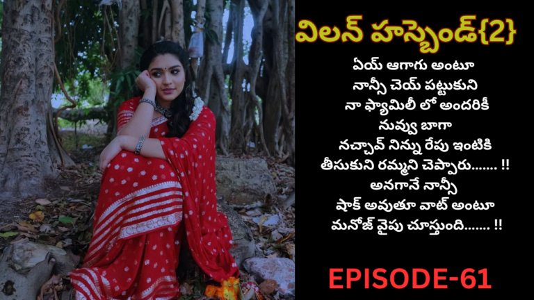 విలన్ హస్బెండ్{2} -61