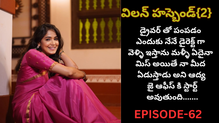 విలన్ హస్బెండ్{2} -62