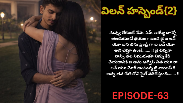 విలన్ హస్బెండ్{2} -63