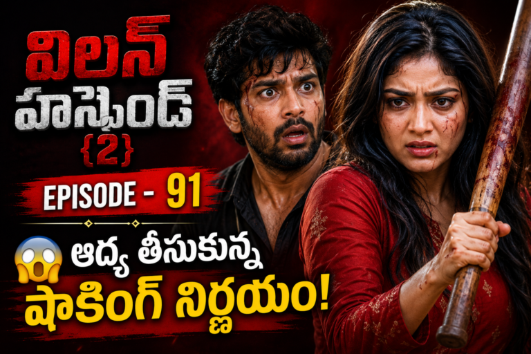 విలన్ హస్బెండ్{2} -91