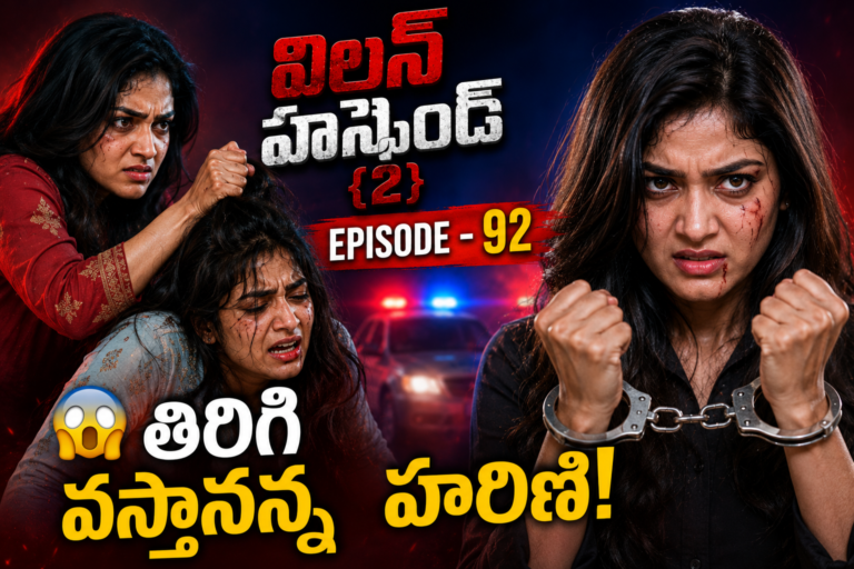 విలన్ హస్బెండ్{2} -92