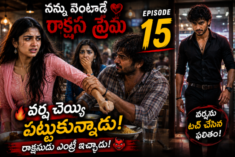 నన్ను వెంటాడే రాక్షస ప్రేమ-15