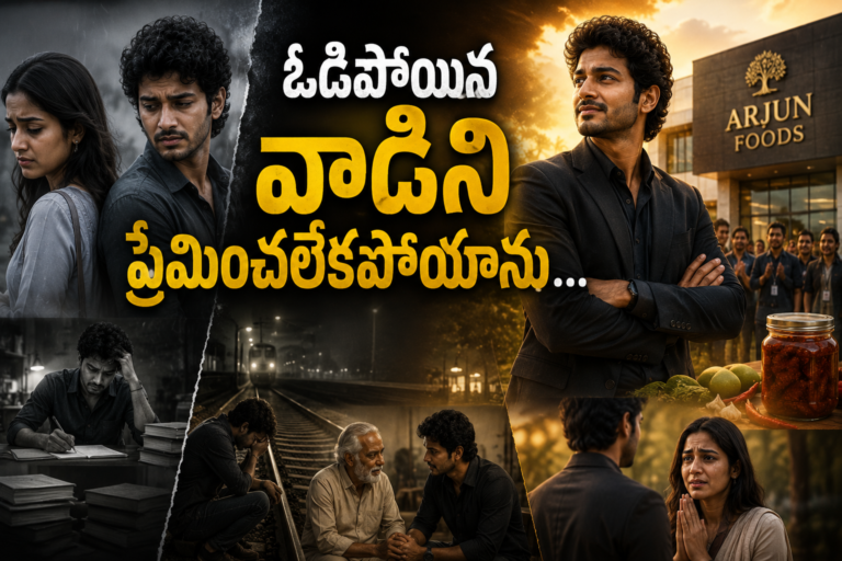 ఓడిపోయిన వాడిని ప్రేమించలేకపోయాను…