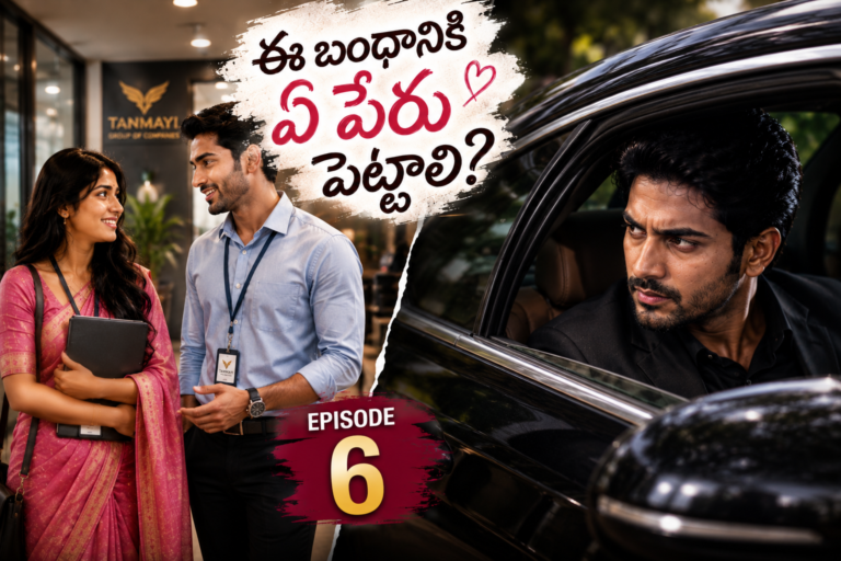 ఈ బంధానికి ఏ పేరు పెట్టాలి? – 6
