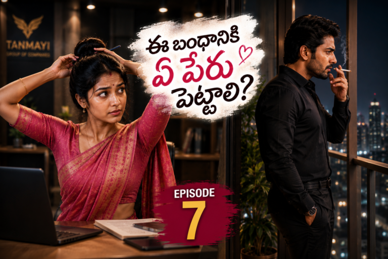 ఈ బంధానికి ఏ పేరు పెట్టాలి? – 7