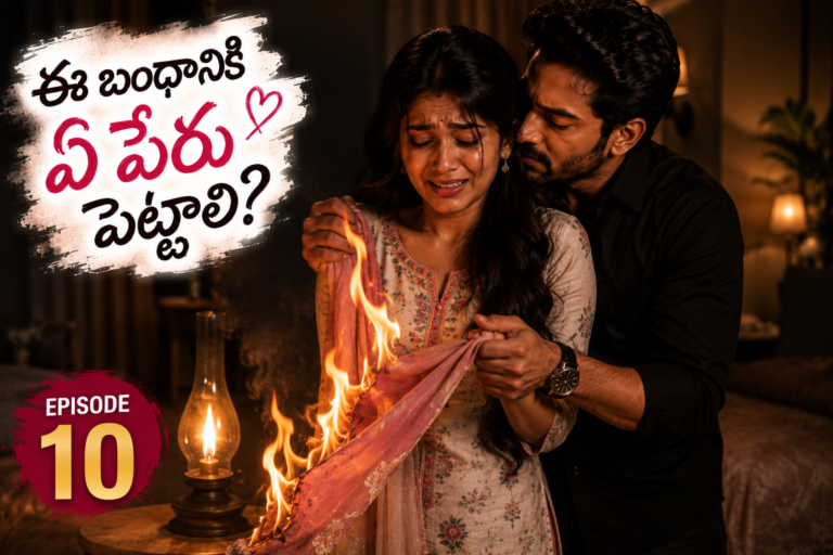 ఈ బంధానికి ఏ పేరు పెట్టాలి? – 10
