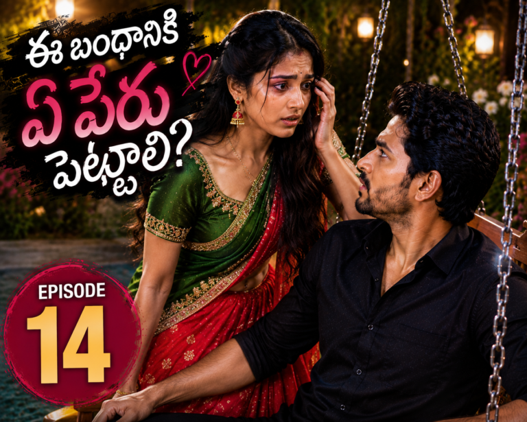 ఈ బంధానికి ఏ పేరు పెట్టాలి? – 14