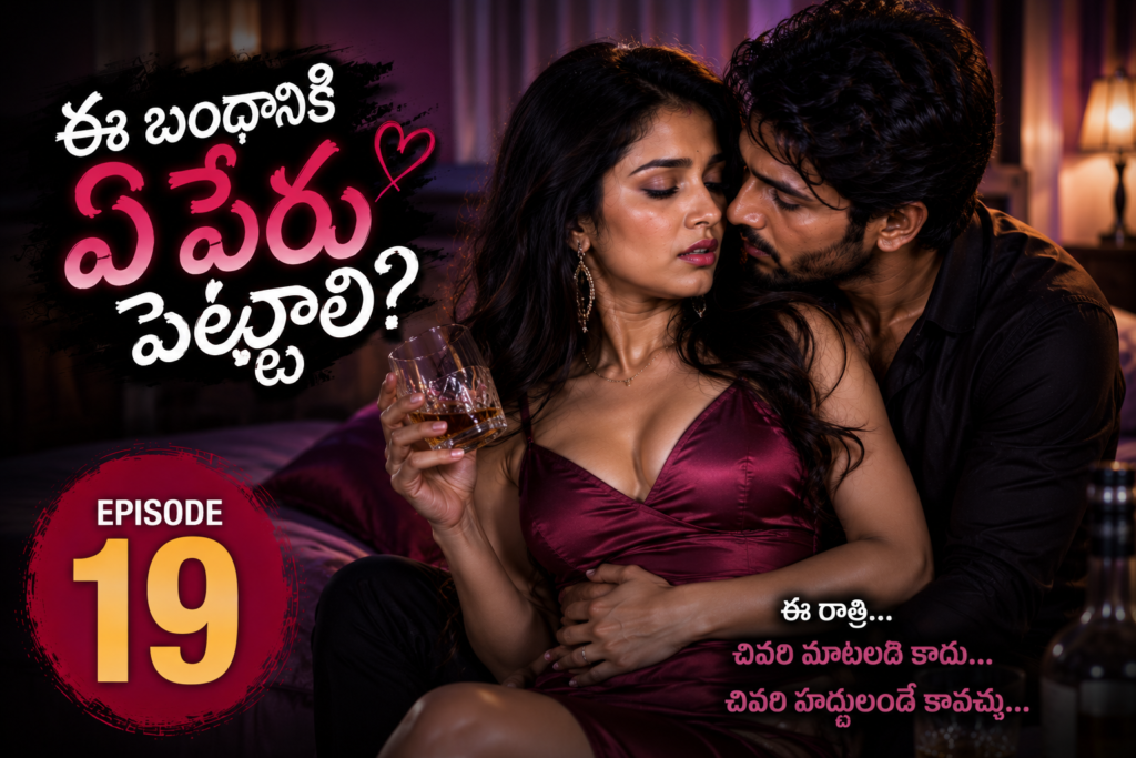 ఈ బంధానికి ఏ పేరు పెట్టాలి – 19
