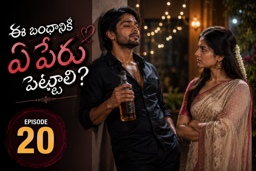 ఈ బంధానికి ఏ పేరు పెట్టాలి – 20