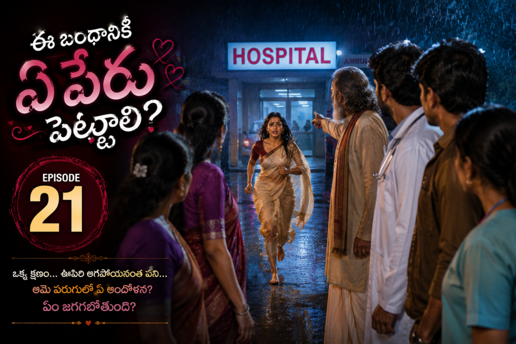 ఈ బంధానికి ఏ పేరు పెట్టాలి? –  21