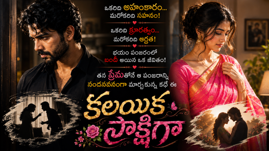కలయిక సాక్షిగా