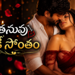 నీ తనువు నాకే సొంతం