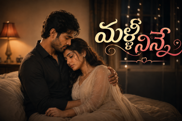 మళ్లీ నిన్నే-1