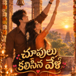 చూపులు కలిసిన వేళ