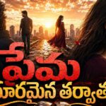 ప్రేమ దూరమైన తర్వాత 💔
