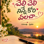 చెలీ చెలీ నిన్నే కోరి వలచా...