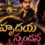 హృదయ స్పందన