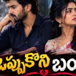 ఒప్పుకోని బంధం