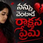 నన్ను వెంటాడే రాక్షస ప్రేమ