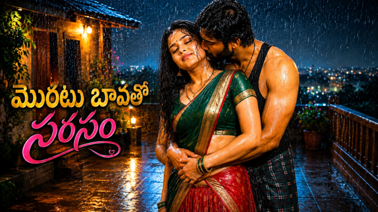 బావతో చిలిపి సరసం