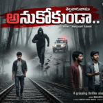 అనుకోకుండా