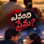 ఎవరిది ప్రేమ?