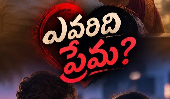 ఎవరిది ప్రేమ?