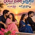 రెండు జతల పక్షులు(ఒక జత ప్రేమ❤️మరో జత వైరం)