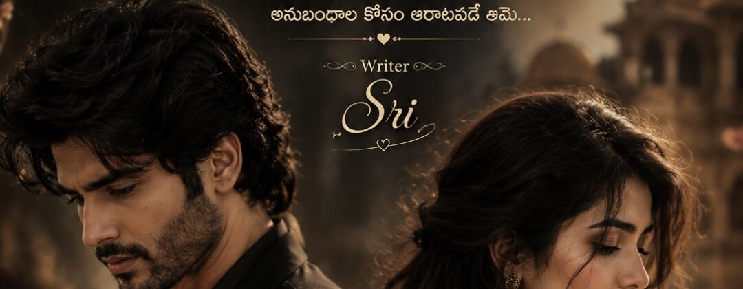 బంధమే.. అనుబంధమైతే