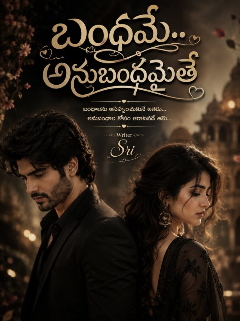 బంధమే.. అనుబంధమైతే – 1