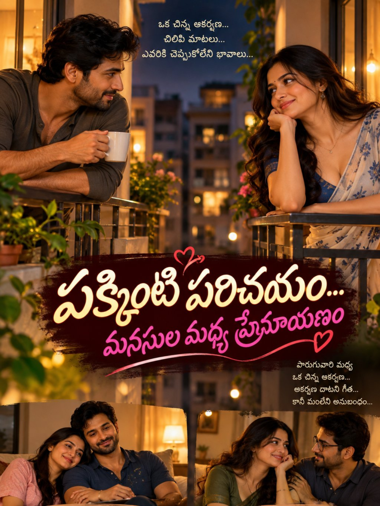 “పక్కింటి పరిచయం… మనసుల మధ్య ప్రేమాయణం” – 2