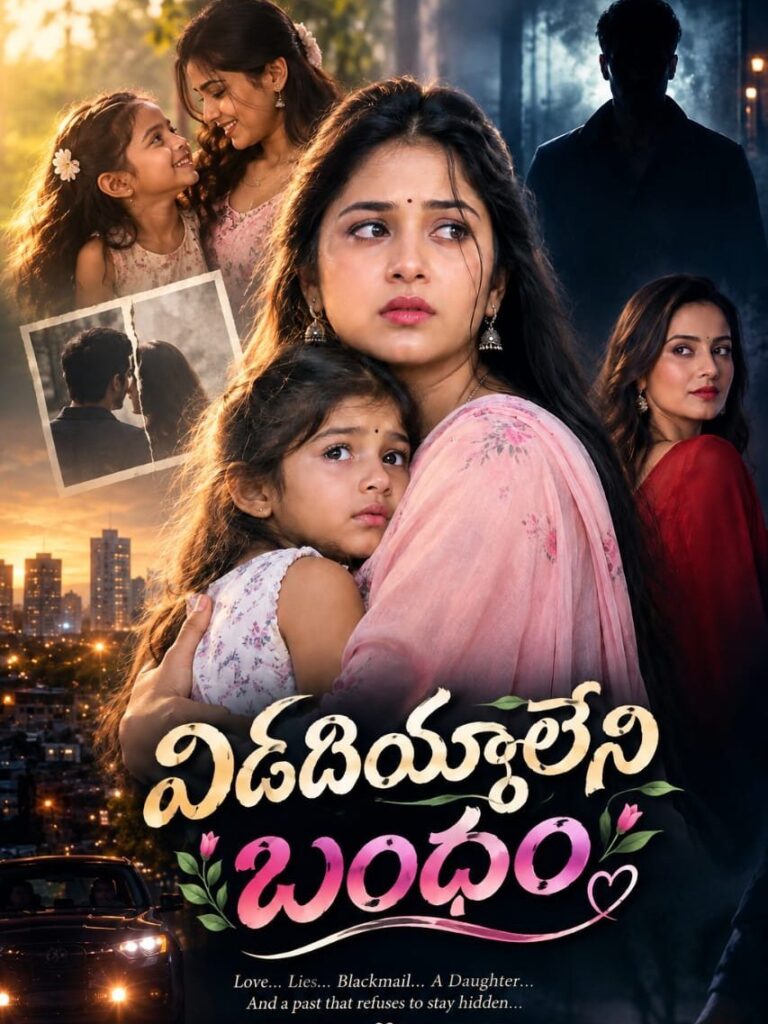 విడదీయలేని బంధం 🔥 – 1
