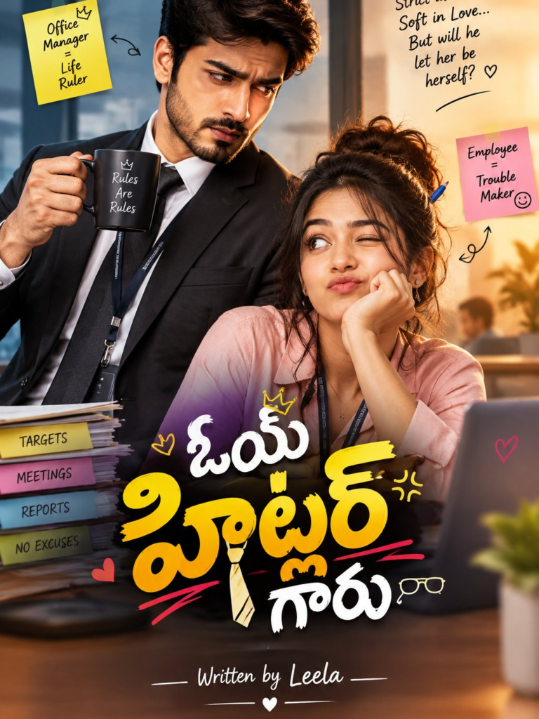 💞 ఓయ్ హిట్లర్ గారు 💞 – 1