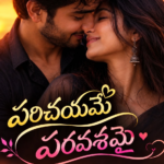 పరిచయమే పరవశమై 💘