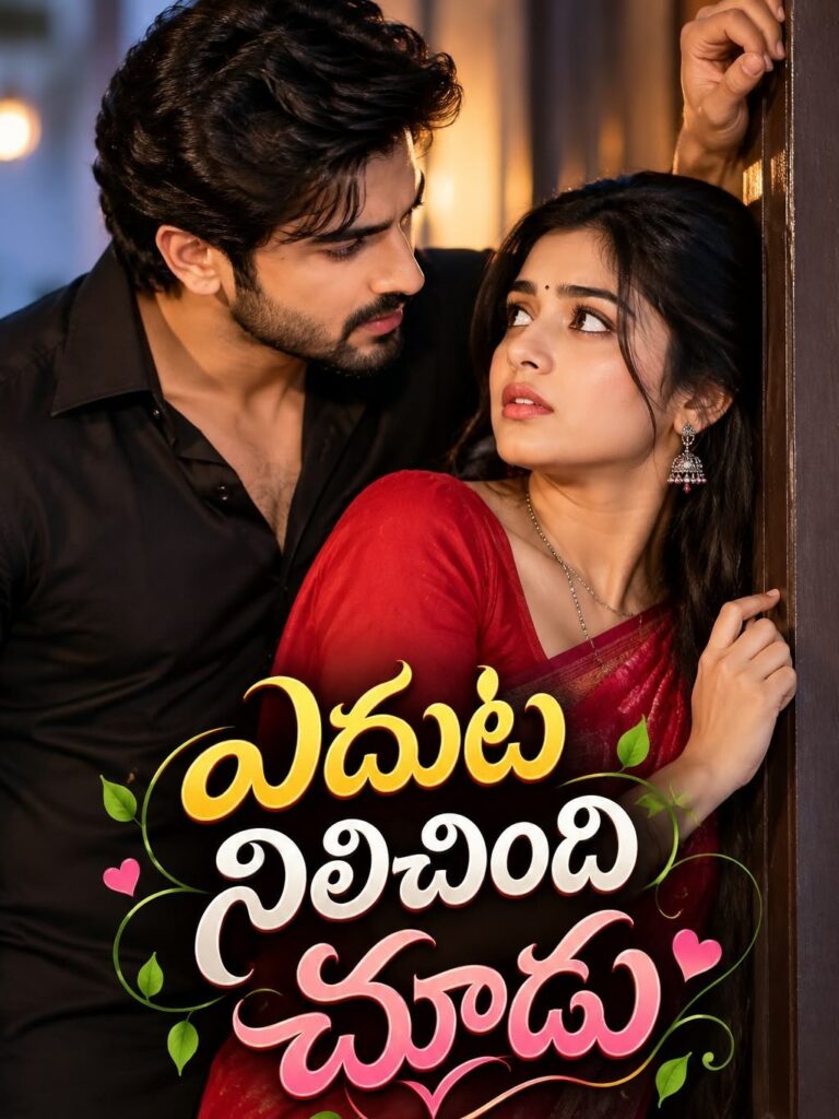 ఎదుట నిలిచింది చూడు – 1