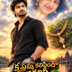 కృష్ణమ్మ కలిపింది ఇద్దరినీ 💕