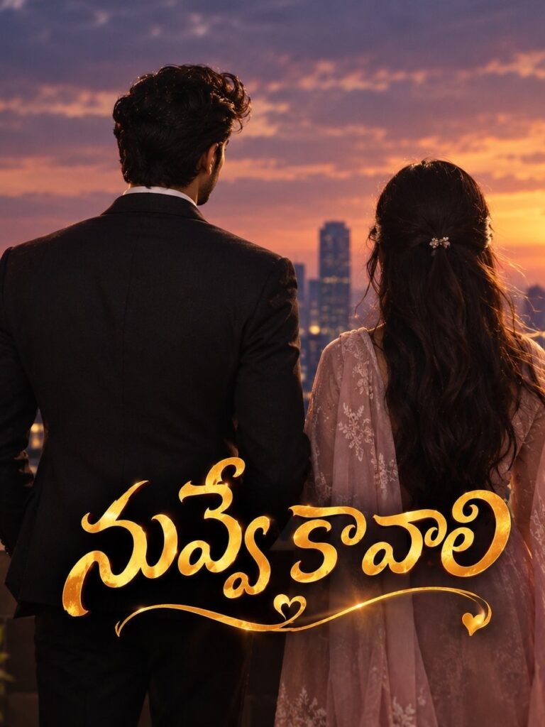 నువ్వే కావాలి