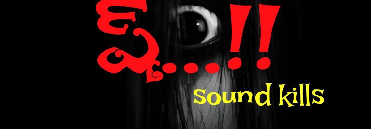 ష్...!!