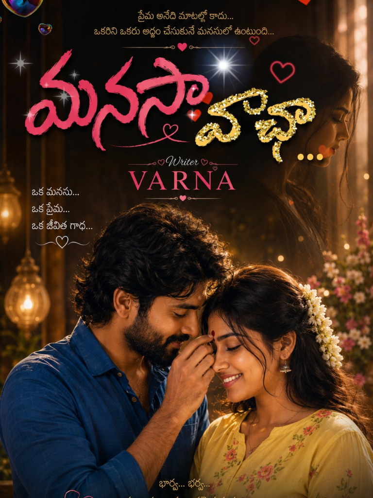 మనస💞వాచా – 1