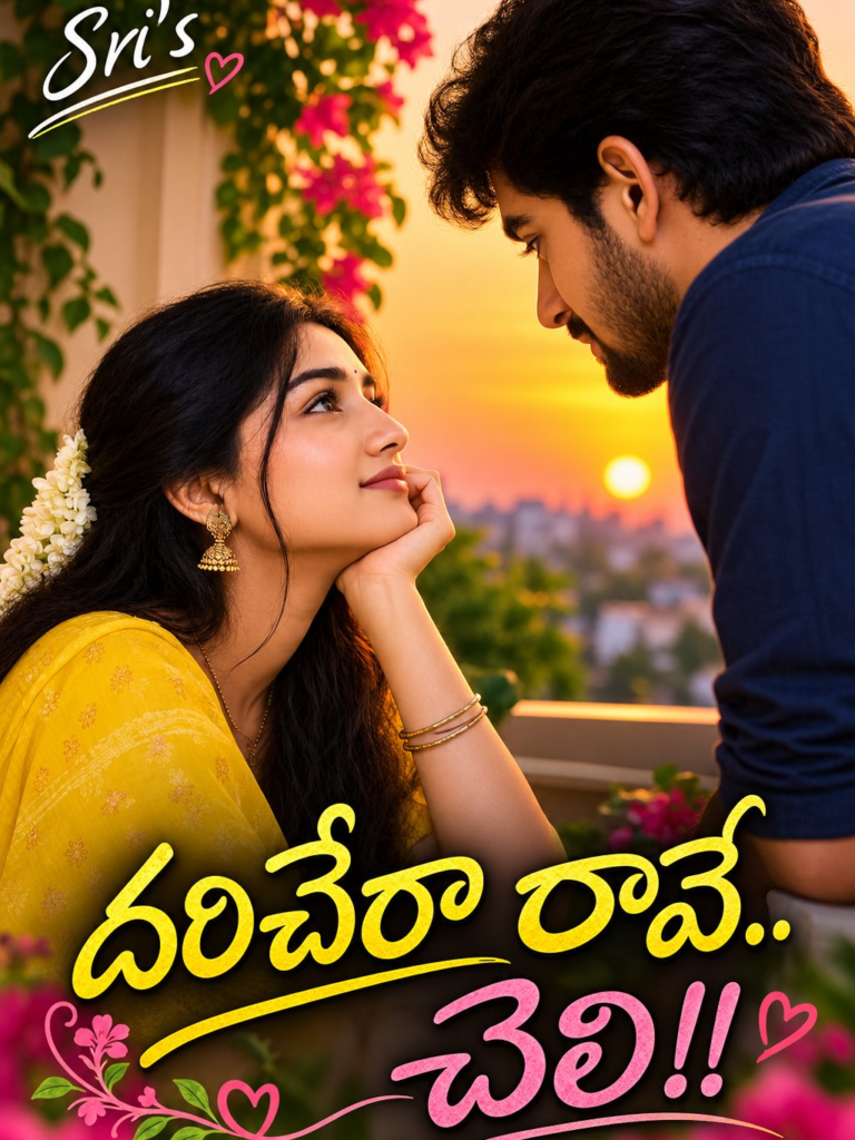 దరిచేరా రావే.. చెలి!!