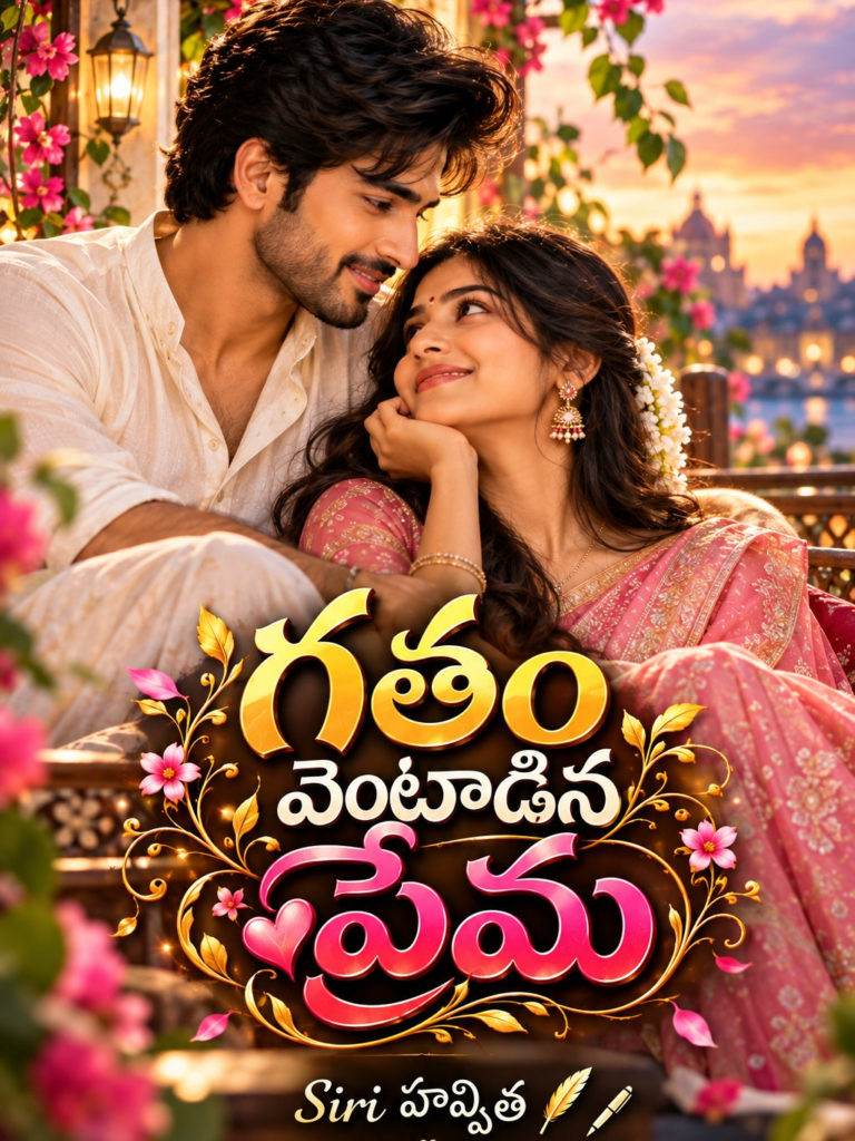గతం వెంటాడిన ప్రేమ 💔