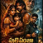 పులి పంజా 🐯