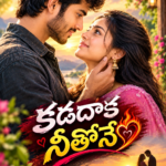 కడదాక నీతోనే ❤️‍🔥