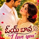 ఓయ్ బావ.. ఐ లవ్ యు