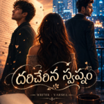దరిచేరిన స్వప్నం