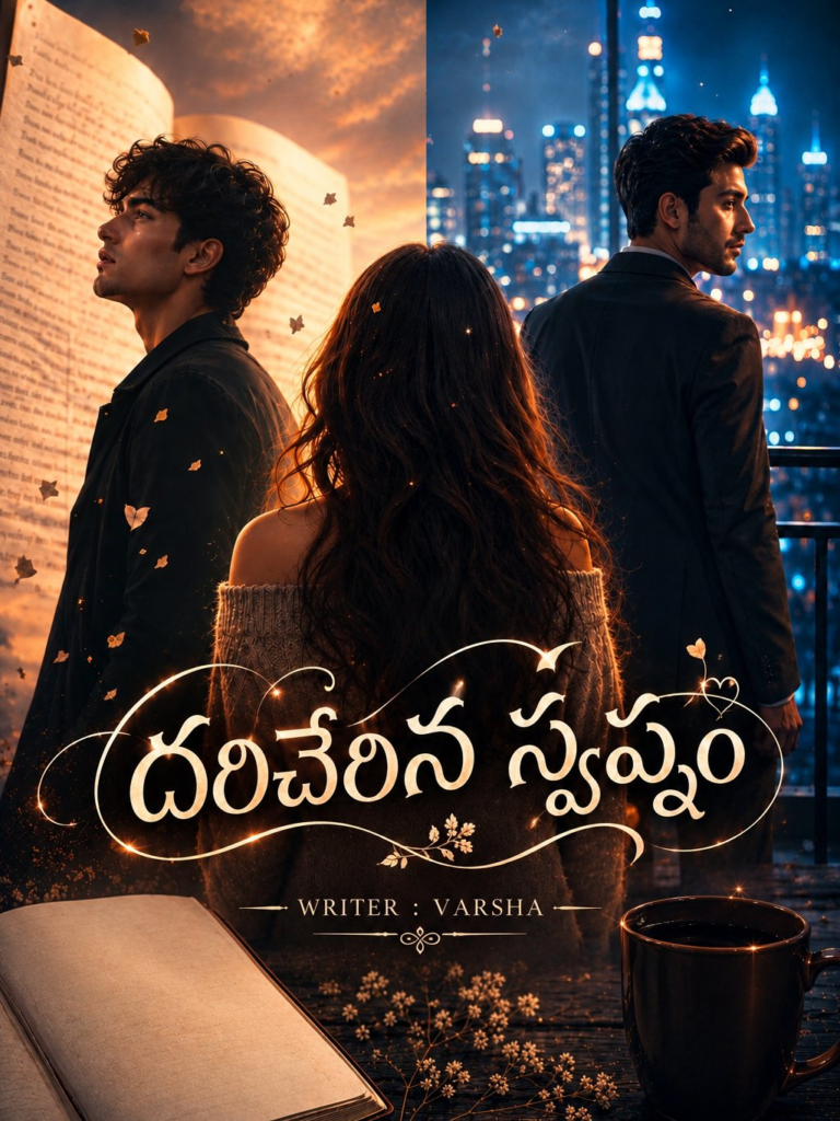 దరిచేరిన స్వప్నం – 1