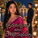 హృదయ స్పందనై నిలిచి - ప్రాణమై వచ్చావమ్మా