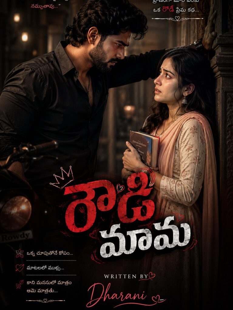 రౌడీ మామ – 4