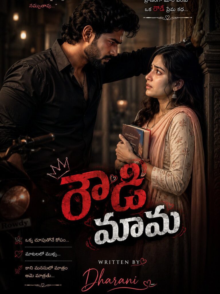 రౌడీ మామ – 10